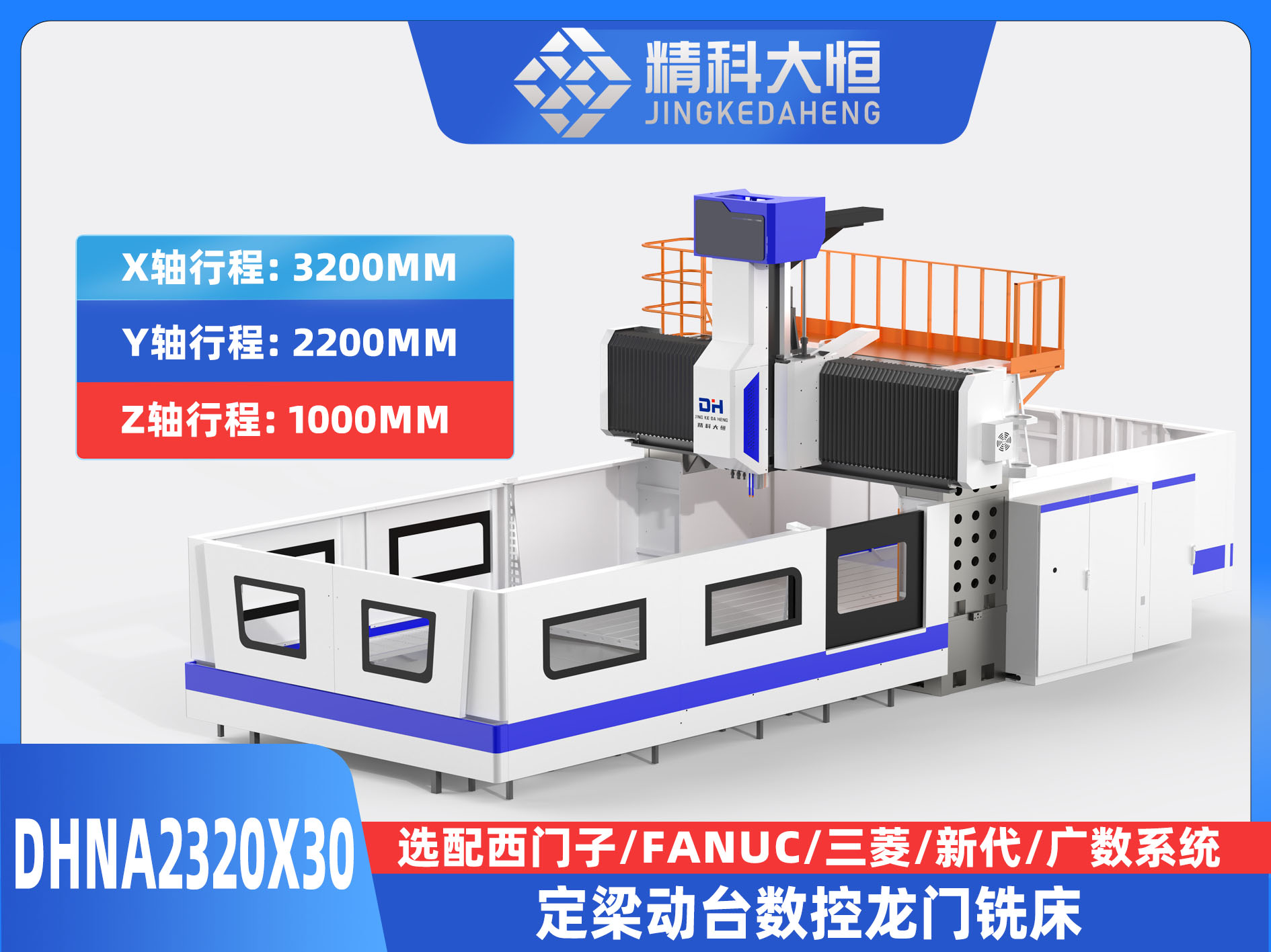 DHNA2320×30小型數(shù)控龍門銑床