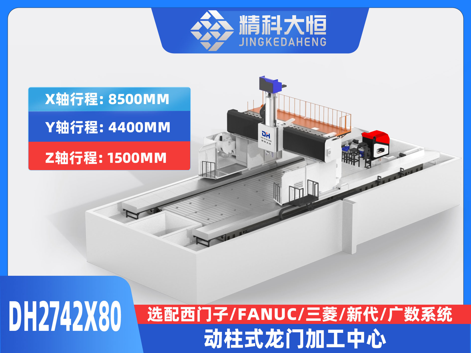 DH2742×80動柱式數(shù)控龍門銑床