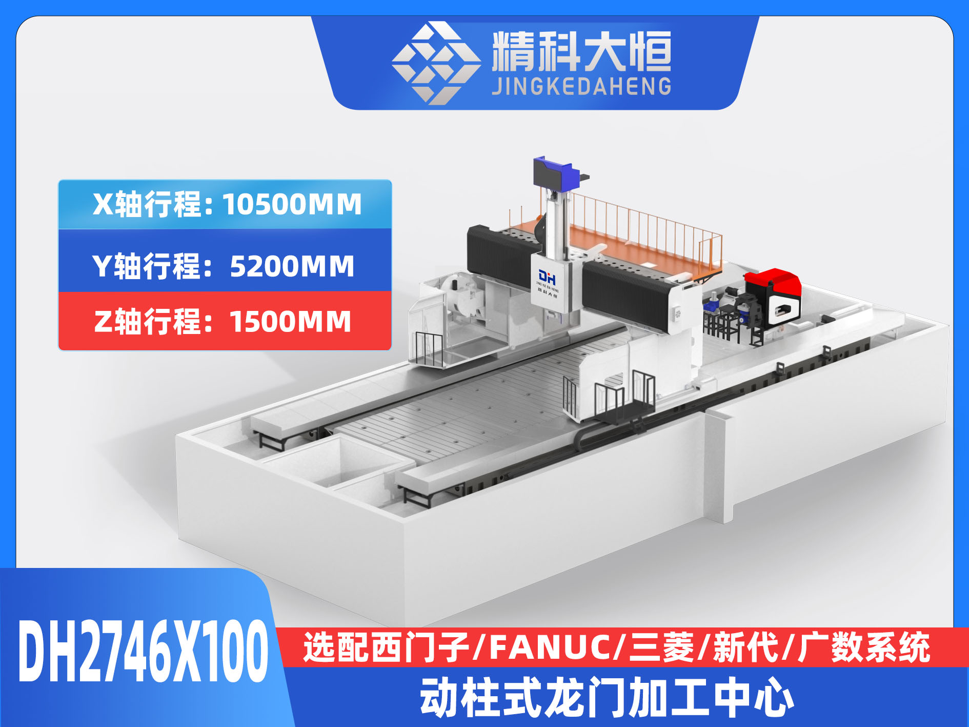 DH2746×100動柱式數控龍門銑床