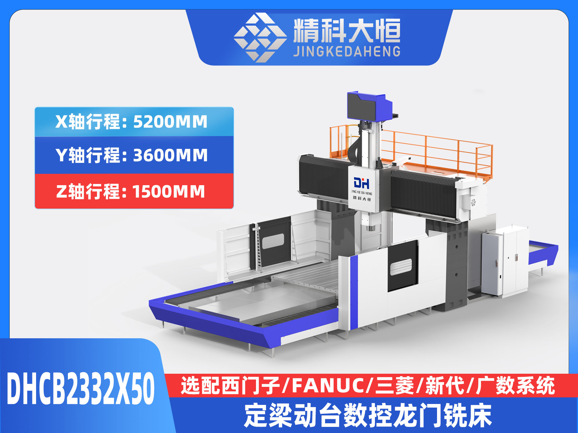 DHCB2332×50重切削數(shù)控龍門銑床