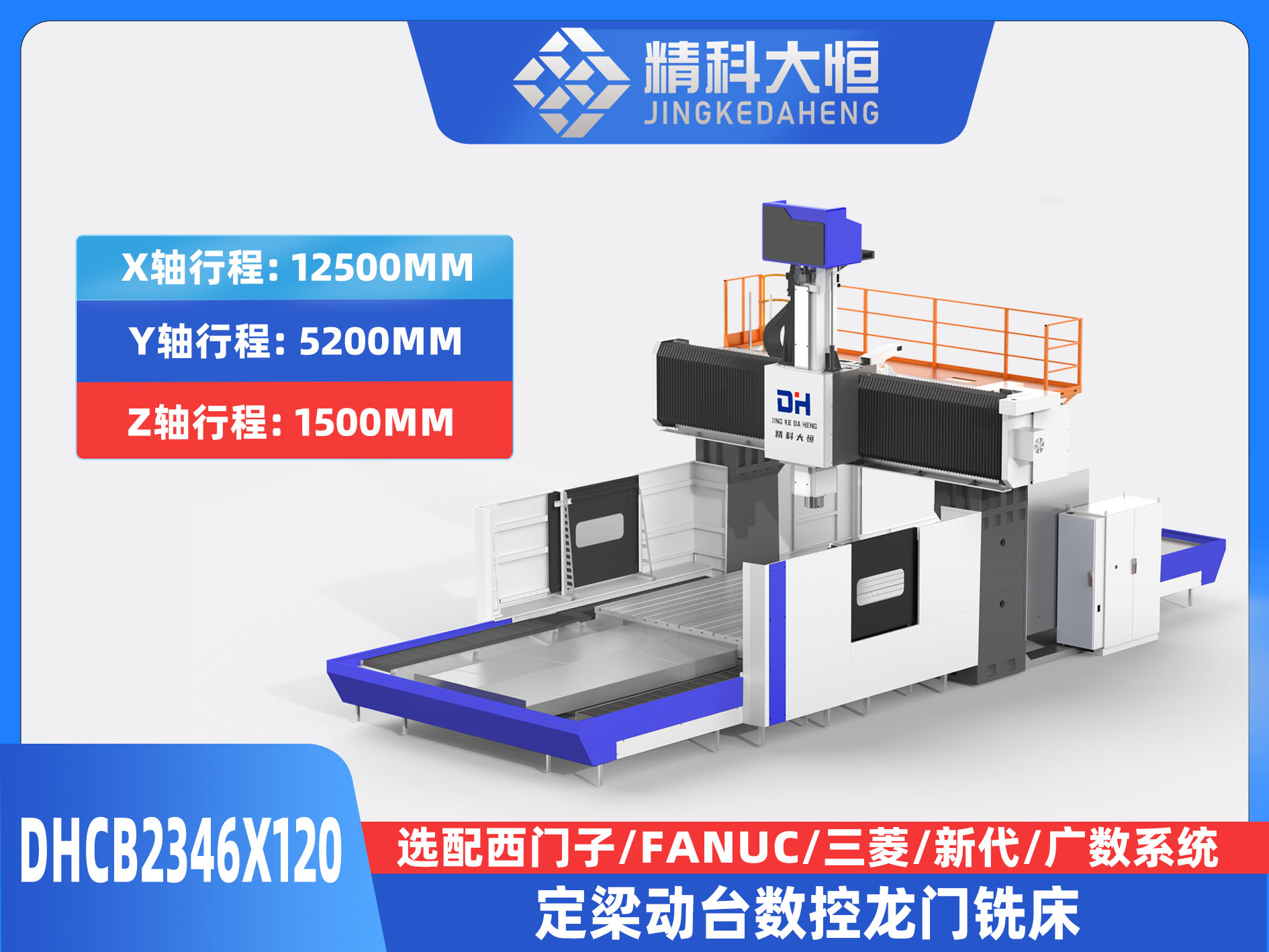 DHCB2346×120重切削數(shù)控龍門銑床