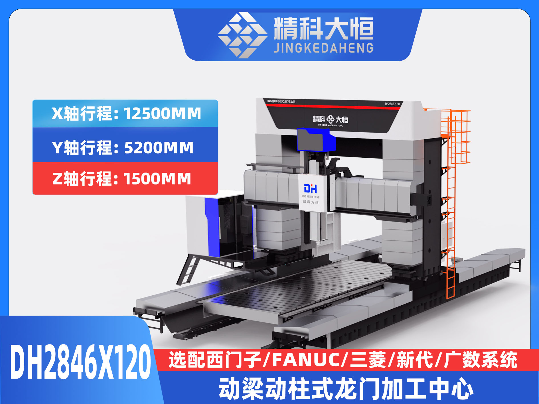 DH2846×120動(dòng)梁動(dòng)柱式數(shù)控龍門(mén)銑床