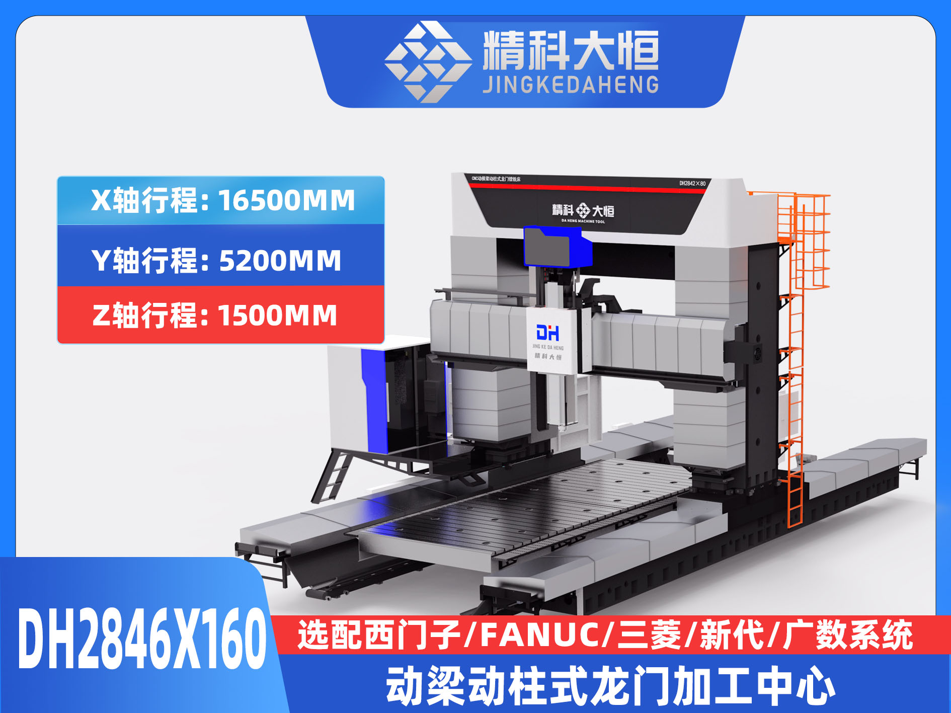 DH2846×160動(dòng)梁動(dòng)柱式數(shù)控龍門(mén)銑床