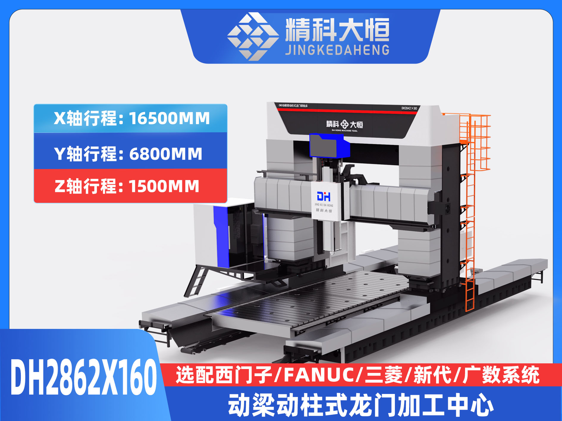 DH2862×160動梁動柱式數控龍門銑床