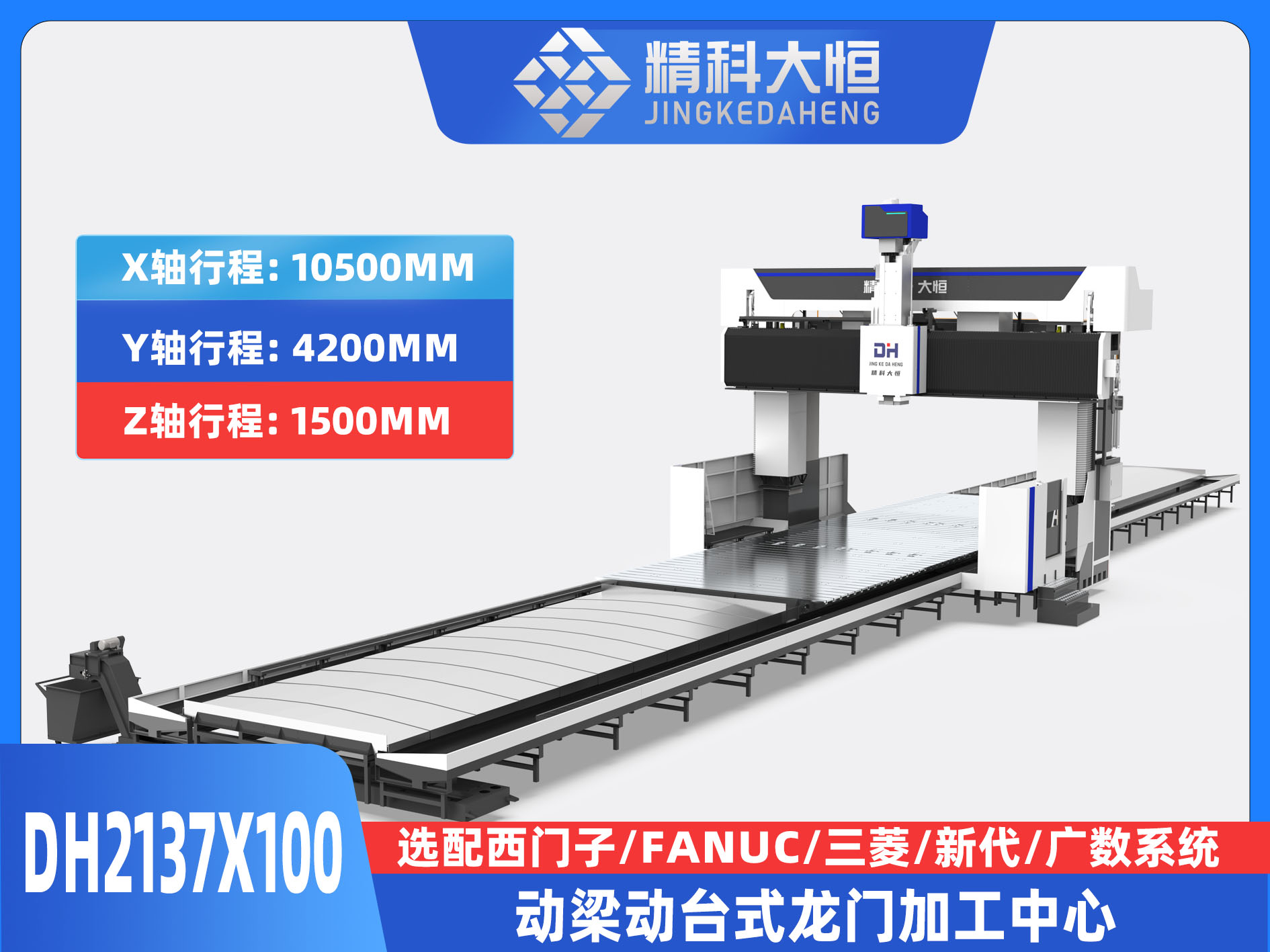 DH2137×100動梁動臺式數(shù)控龍門銑床