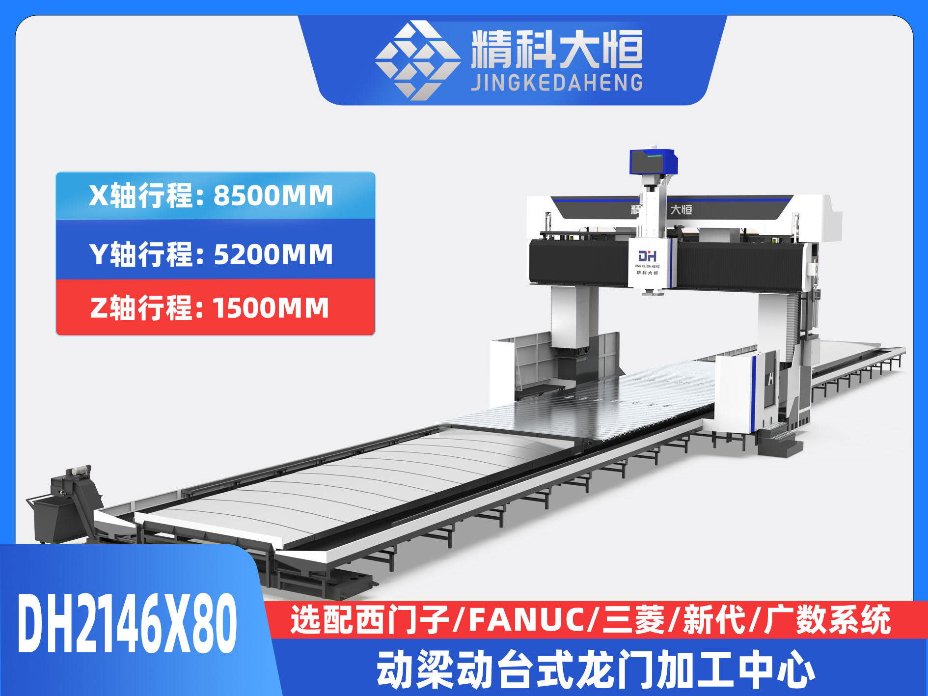 DH2146×80動梁動臺式數(shù)控龍門銑床