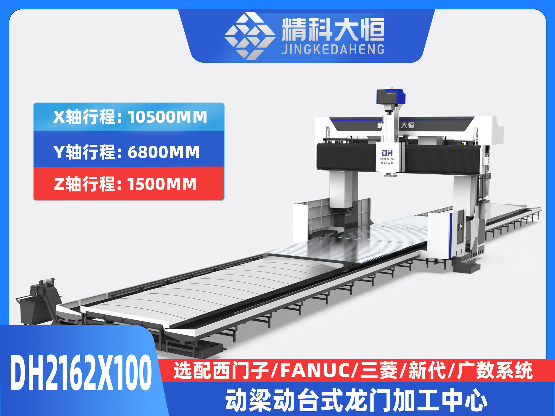 DH2162×100動梁動臺式數控龍門銑床
