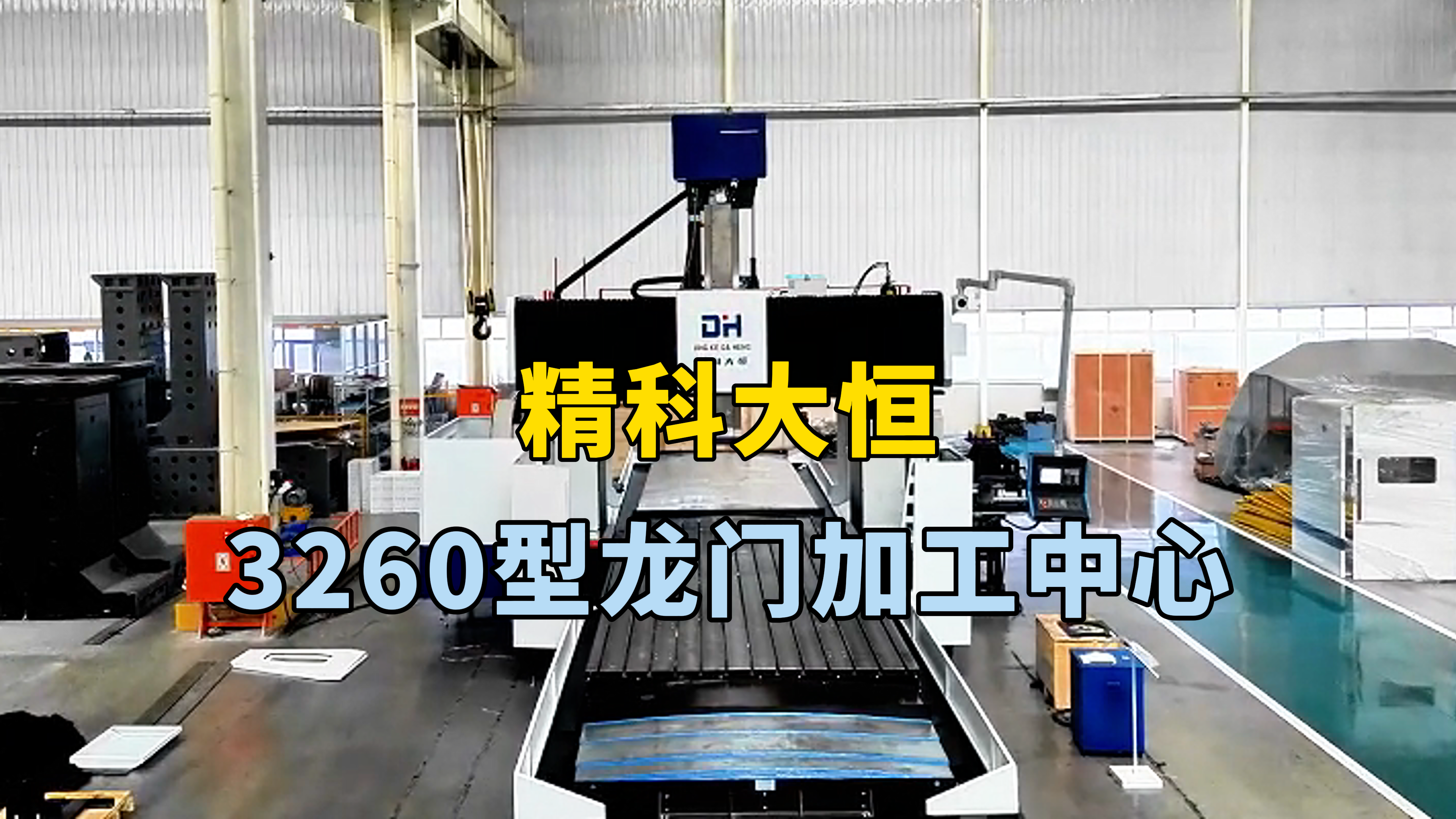 3260型龍門加工中心，高強度床身設計理念，床身鑄件均采用，二次回火鑄造，并采用加強筋強化加固使床身的鋼性，更高更穩定，工作臺長六米 寬兩米六 龍門寬度三米二，X軸行程六米二Y軸行程三米六Z軸行程一米二五，主軸方滑枕設計，搭配24把圓盤刀庫，選配西門子系統