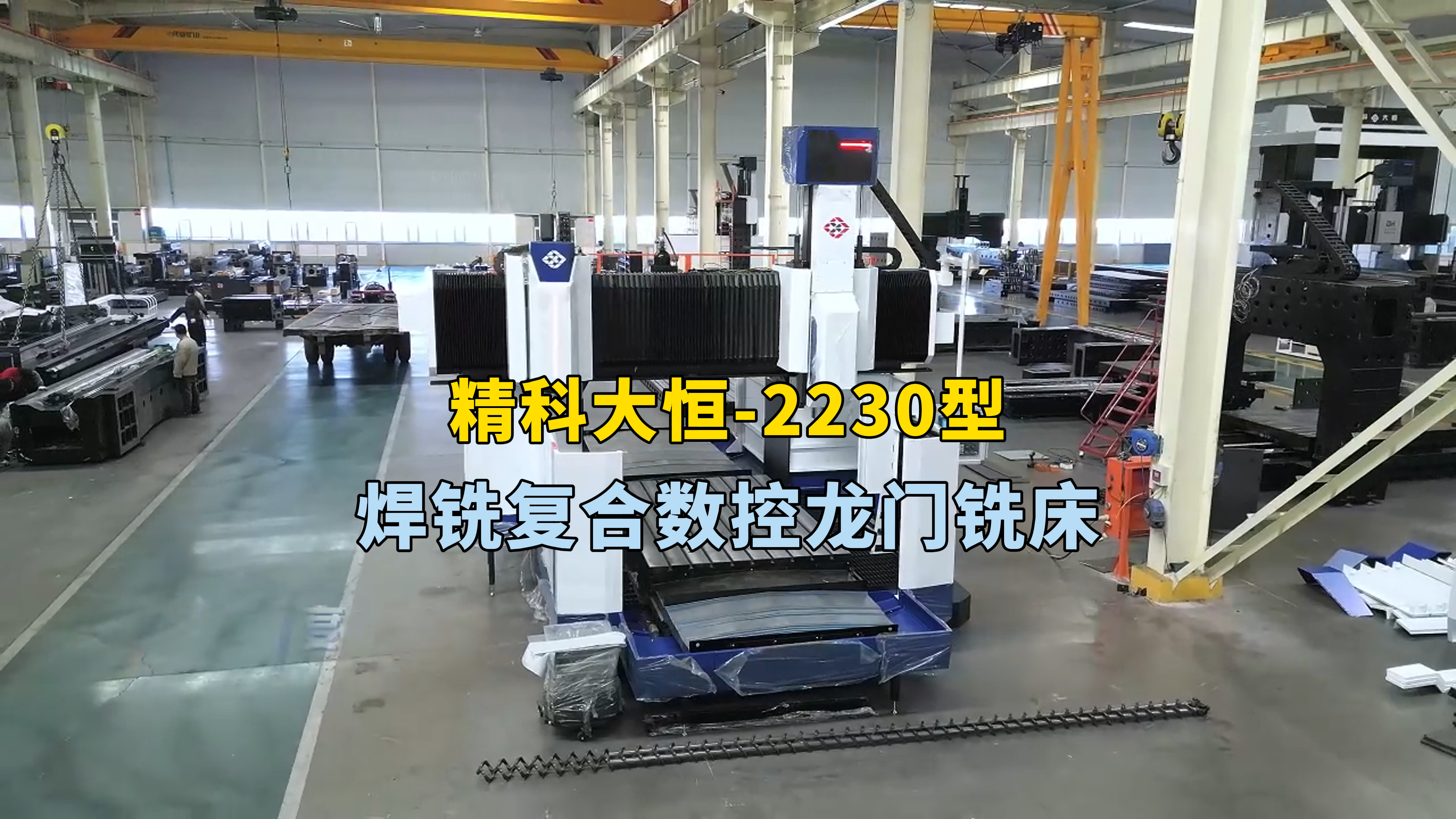 這臺(tái)2230型攪拌摩擦焊銑一體機(jī)工作臺(tái)長(zhǎng)三米寬兩米 龍門寬度兩米五，XYZ三軸行程為 三米二 三米 一米，其中攪拌摩擦焊Z軸行程為500毫米，采用硬軌設(shè)計(jì)，可承受更大頂鍛力。同時(shí)這款機(jī)床融合了CNC和攪拌摩擦焊技術(shù)在特定場(chǎng)景下加工效率獲得顯著提升。特別適用于新能源汽車、5G通訊以及電力電子等行業(yè)的產(chǎn)品焊接