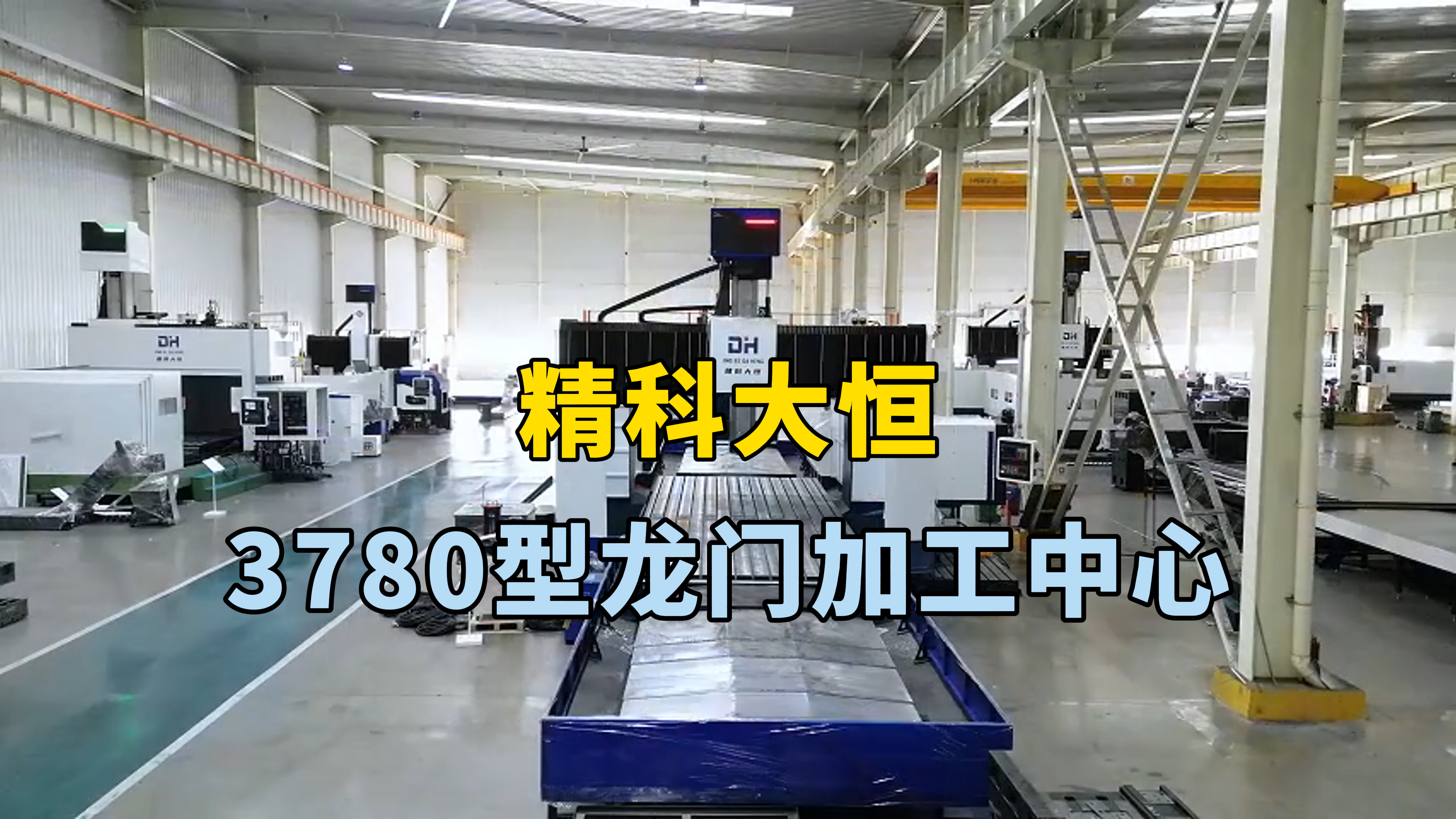 3780型龍門加工中心，X軸四線軌設計，重切削不會發生震動，YZ三軸均加裝光柵尺，保障與提高加工精度。