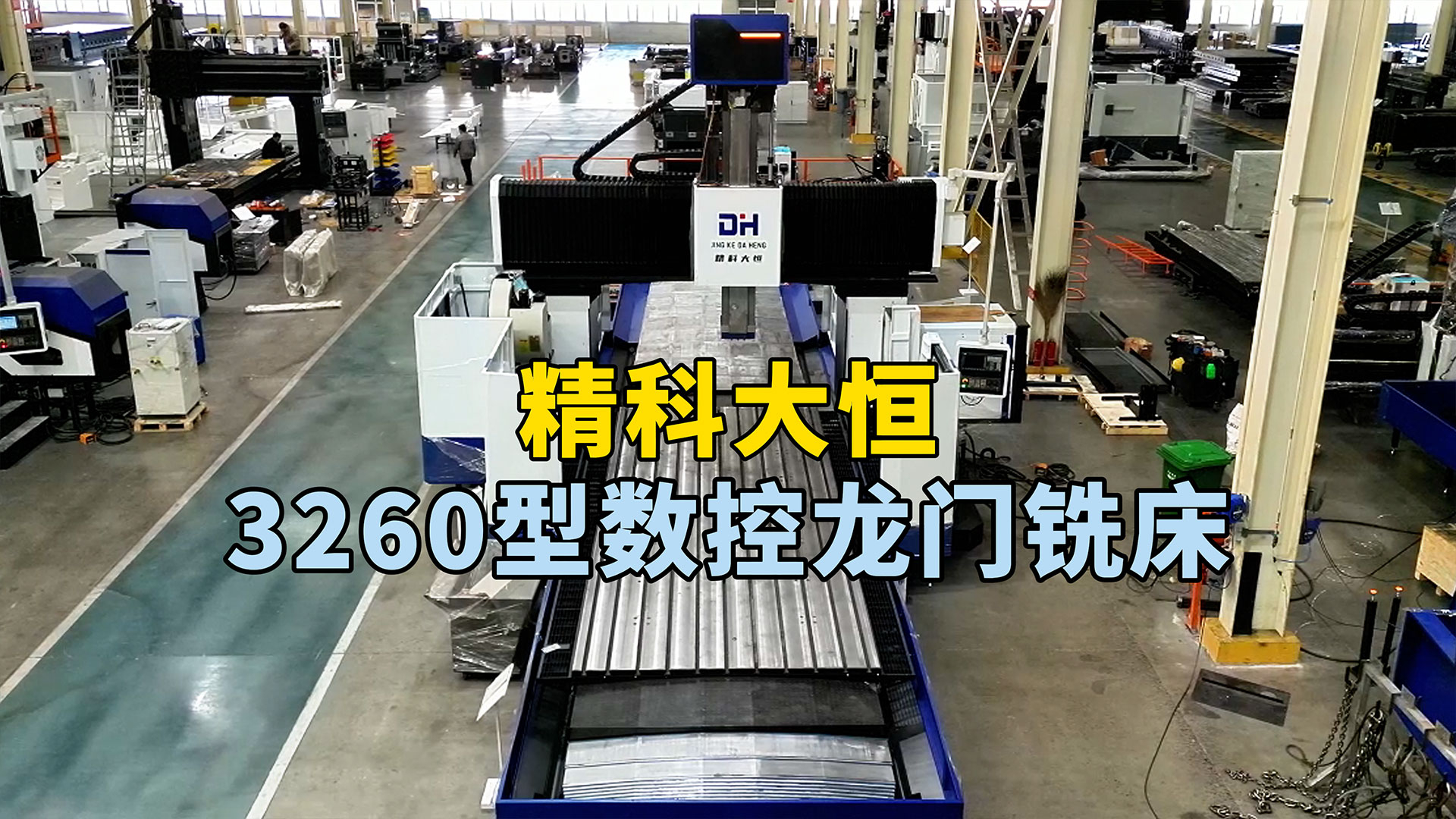 3260型數控龍門銑床,高強度床身設計理念,主軸方滑枕設計讓加工更穩定高效