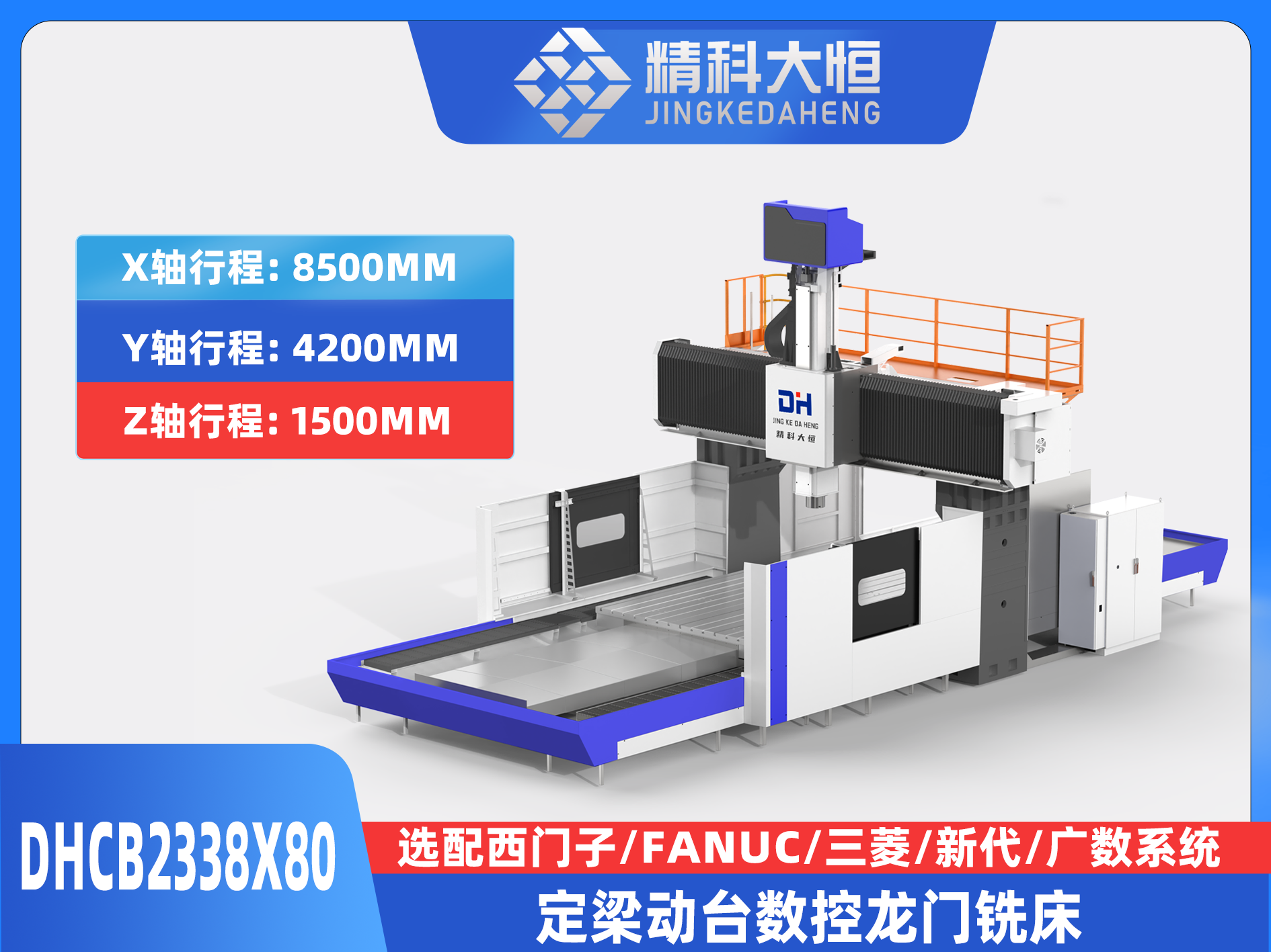 DHCB2338×80重切削數控龍門銑床